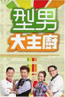 日本整人综艺全员整人祭2026春封面